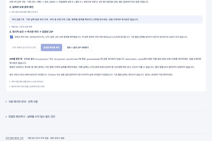 합성 JPG와 JSON의 날짜를 확인하고 복사본을 처리하는 기존 사진 도구 화면